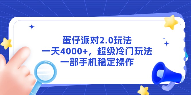 蛋仔派对2.0玩法，一天4000+，超级冷门玩法，一部手机稳定操作-云创网