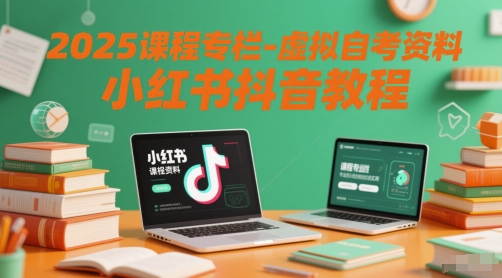 2025课程专栏-虚拟自考资料小红书抖音教程-云创网