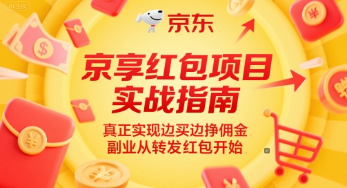 京享红包项目实战指南，真正实现边买边挣佣金，副业从转发红包开始-云创网