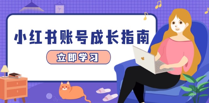 小红书账号成长指南，爆款选题+精准定位+数据分析，系统提升账号变现能力-云创网