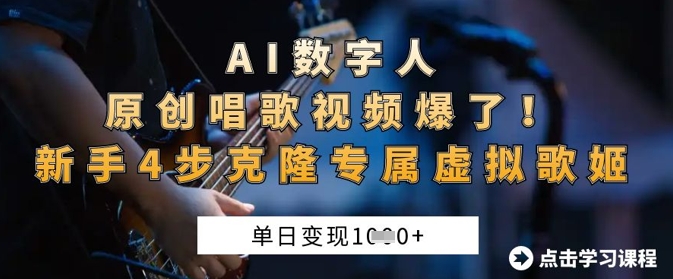 AI数字人原创唱歌视频爆了，单日变现1k，新手4步克隆专属虚拟歌姬-云创网
