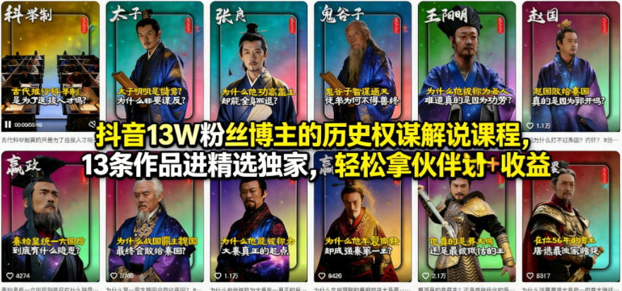 抖音13W粉丝博主的历史权谋解说课程，13条作品进精选独家，轻松拿伙伴计划+精选独家收益-云创网
