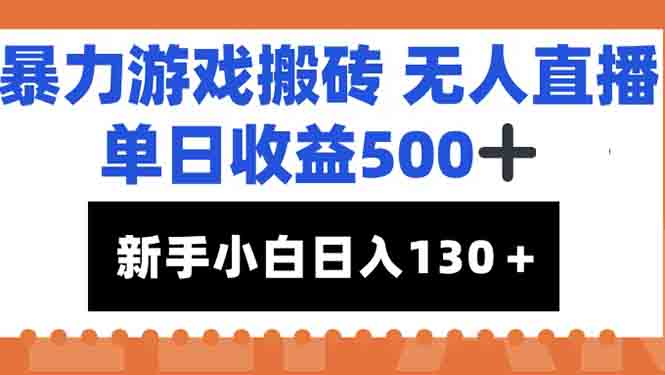 暴力游戏搬砖无人直播，单日收益500+，新手小白也能日入100+-云创网