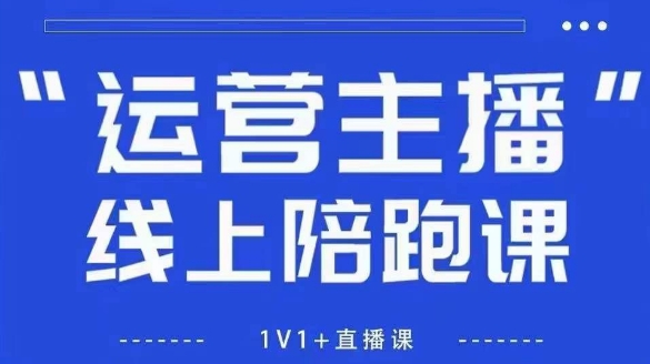 猴帝1600线上课【4月6更新】拉爆自然流，做懂流量的主播，新规政策下，自然流破圈攻略-云创网