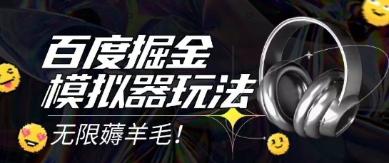 2025最新百度掘金模拟器挂机玩法，单机一天打15.无任何成本即可无限薅羊毛打金，矩阵操作月入过1W【揭秘】-云创网