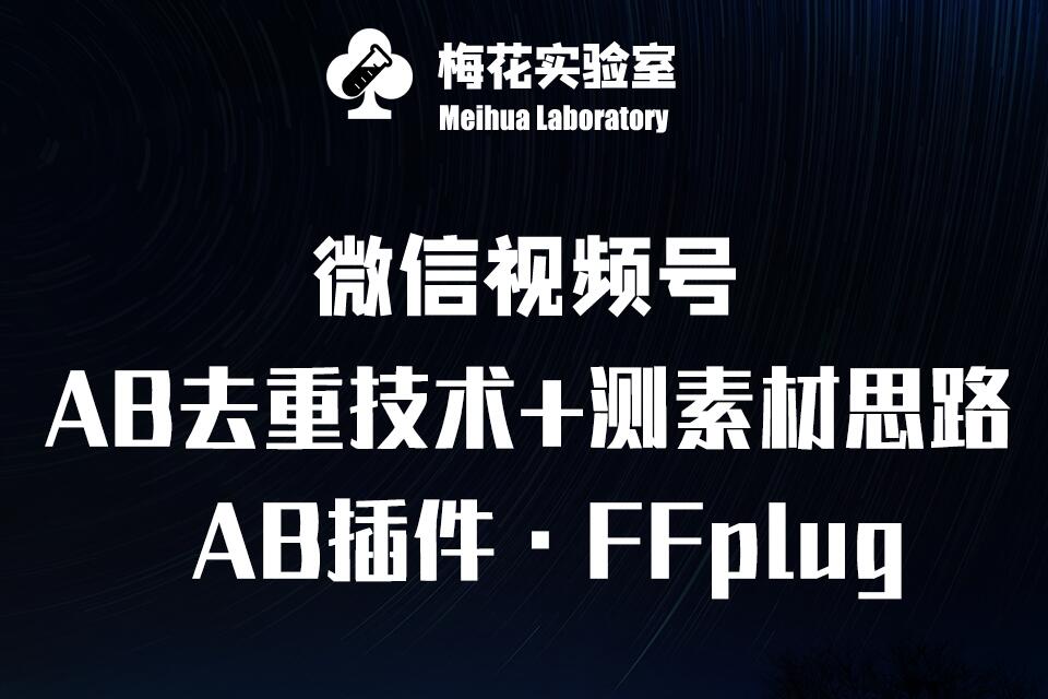 视频号连怼玩法-FFplug玩法AB插件使用+测素材教程-梅花实验室社群专享课-云创网