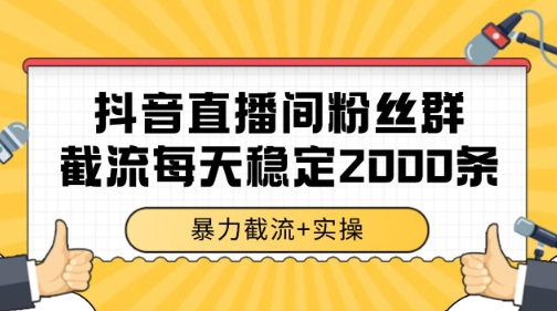 抖音直播间粉丝群暴力截流，一台电脑每天稳定2000条数据【揭秘】-云创网