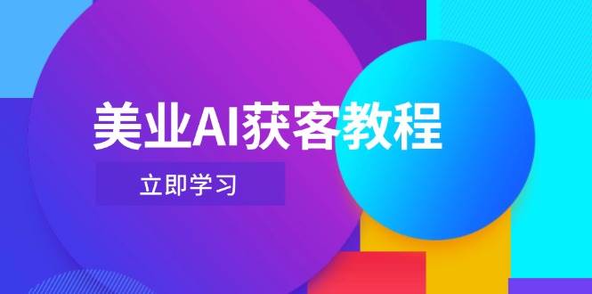 美业AI获客教程，用Deepseek+数字人，轻松玩转抖音直播间-云创网