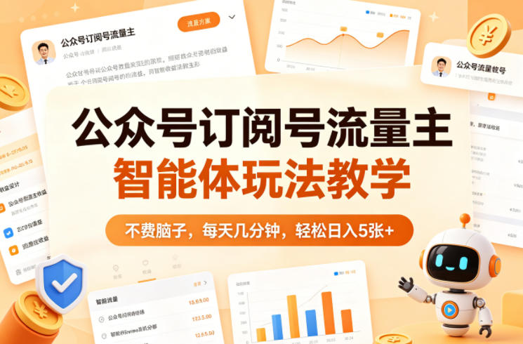 公众号订阅号流量主智能体玩法教学，不费脑子，每天几分钟，轻松日入5张+-云创网
