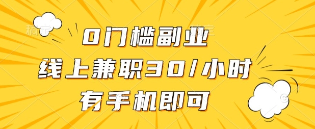 0门槛兼职副业，线上兼职30一小时，有部手机即可【揭秘】-云创网