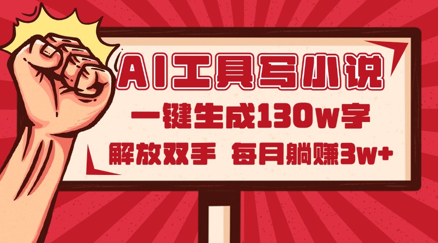 AI工具写小说2.0，一键生成130万字，解放双手，每月躺赚3w+-云创网