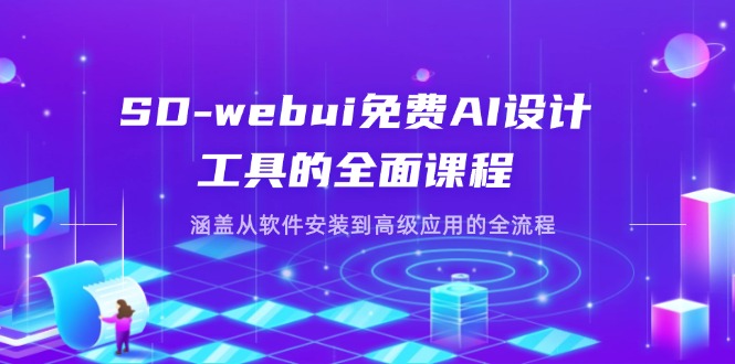 SD-webui免费AI设计工具的全面课程，涵盖从软件安装到高级应用的全流程-云创网