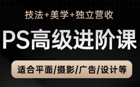 TDn老师·PS高级后期进阶(技法+美学+个人自媒体)-云创网