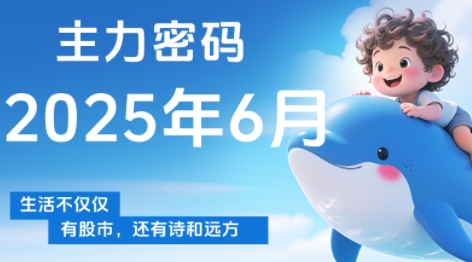 周公子·主力密码(更新6月)-云创网