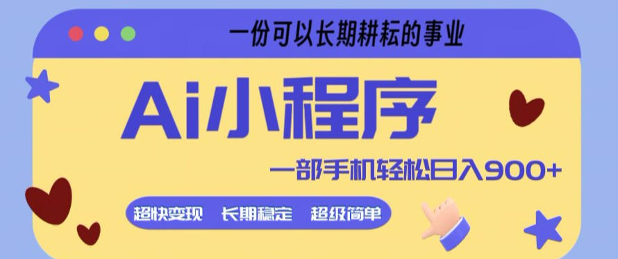Ai小程序项目，超级简单，5分钟就能学会上手，一部手机轻松日入9张+一份可以长期耕耘的事业【揭秘】-云创网