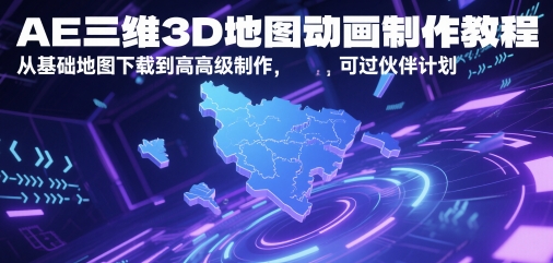 AE三维3D地图动画制作教程，从基础地图下载到高级制作，可过伙伴计划-云创网