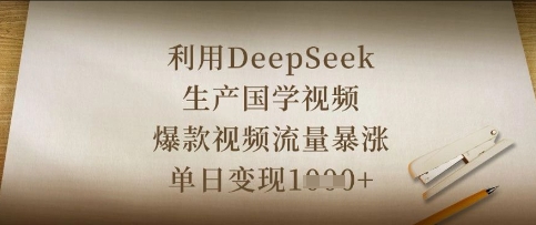 利用DeepSeek生产国学视频，爆款视频流量暴涨，单日变现数张-云创网