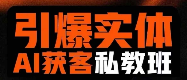 引爆实体AI模板引流私教班，从0~1讲透实体短视频获客-云创网