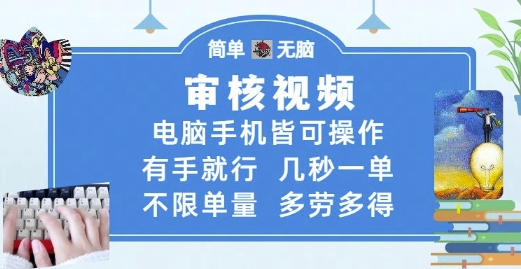 审核视频，电脑手机皆可操作，有手就行，几秒一单，不限单量，多劳多得【揭秘】-云创网