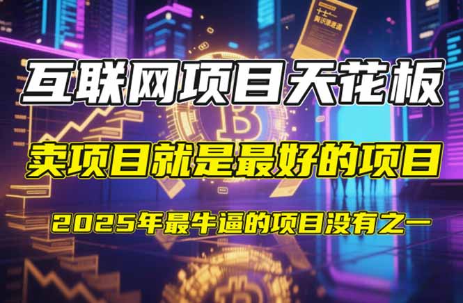【2025年4月】知识付费镰刀训练营：单号年赚百万的超级IP孵化术-云创网