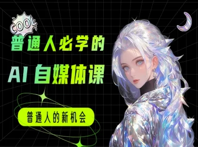 普通人必学的AI课程-AI自媒体教程-云创网