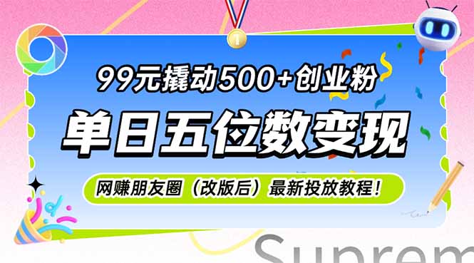 99元撬动500+创业粉，单日五位数变现，网创朋友圈(改版后-云创网