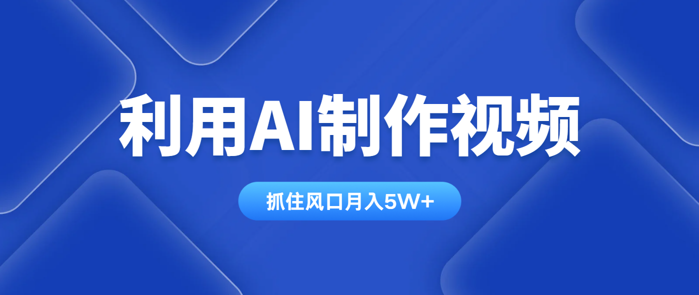 利用AI制作视频，学会一种方法全平台通用月入5W＋-云创网