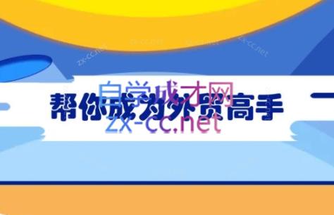 Toby老师·帮你成为外贸高手(更新2025)-云创网