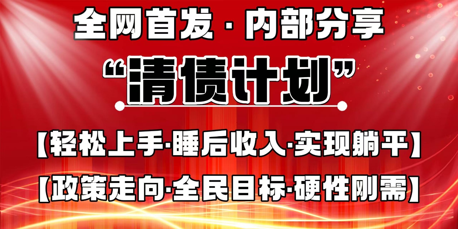 全网首发，内部分享，持续管道收益，真正可发展的事业，自己做老板-云创网