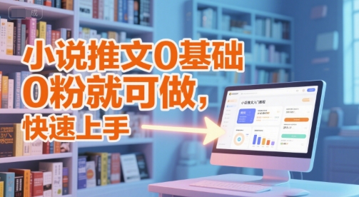 小说推文0基础入门教程，0粉就可做，快速上手-云创网