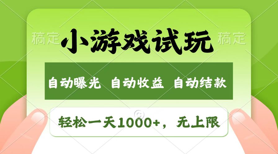 火爆项目小游戏试玩，轻松日入1000+，收益无上限，全新市场！-云创网
