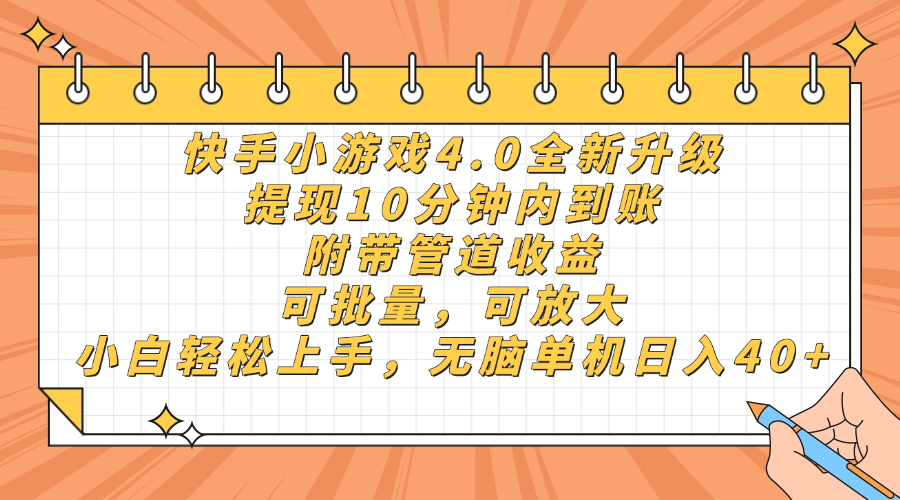 快手小游戏4.0升级，提现10分钟内到账，可批量，可放大，小白可轻松上...-云创网