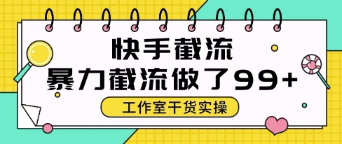 快手暴力截流玩法，全自动无需人工，每日单号50+精准客资【揭秘】-云创网