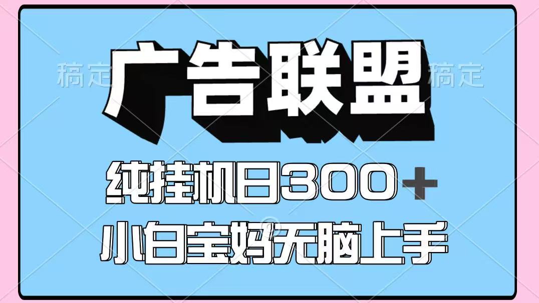 百度广告联盟挂机项目，单账号单日300+，可矩阵多开，无脑操作长期稳定！-云创网