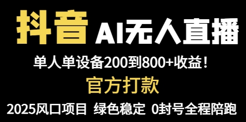 抖音AI无人直播，全自动带货，单设备轻松躺赚800+，我愿称今年最牛逼...-云创网