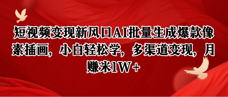 短视频变现新风口AI批量生成爆款像素插画，小白轻松学，多渠道变现，月赚米1W+-云创网