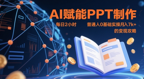 AI赋能PPT制作，每日2小时，普通人0基础实操月入7k+ 的变现攻略-云创网