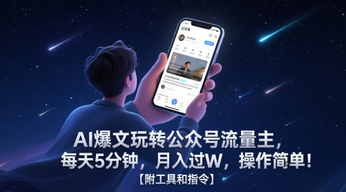 AI爆文玩转公众号流量主，每天5分钟，月入过W，操作简单！【附工具和指令】-云创网