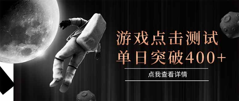 游戏点击测试，运行稳定，项目操作简单，突破收益单日点击测试400+-云创网