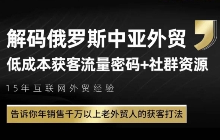 俄罗斯中亚外贸低成本获客流，告诉你年销售千万以上老外贸人的获客打法-云创网