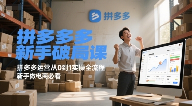 拼多多新手破局课，拼多多运营从0到1实操全流程，新手做电商必看-云创网