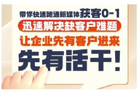 抖音短视频广告投放获客实操营，带你快速跑通新媒体获客0-1，迅速解决缺客户难题-云创网