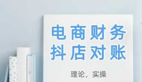 2025抖店对账，从理论到实操，学完即用-云创网