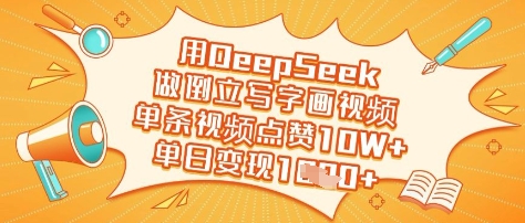 用DeepSeek做倒立写字画视频，单条视频点赞10W+，单日变现多张-云创网