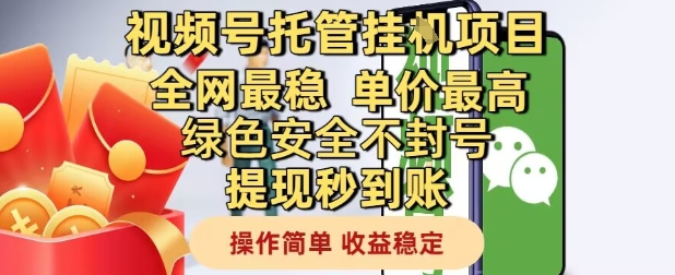 视频号托管挂G项目全网最稳，单价最高，绿色安全不封号提现秒到账，操作简单，收益稳定【揭秘】-云创网