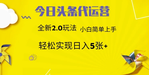 今日头条矩阵系统代运营 批量生成文章 次日见收益 躺赚月入3000+-云创网