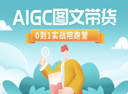 AIGC图文带货，0到1实战陪跑营-云创网