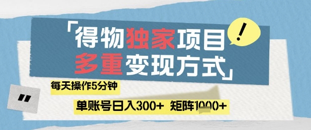 得物流量主，通过流量挣取收益，简单操作5分钟，日入3张，矩阵轻松日入1k+【揭秘】-云创网