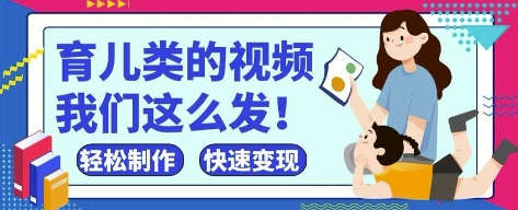 疯狂爆火！抖音，视频号育儿类的视频，小白轻松制作，快速拿到结果-云创网