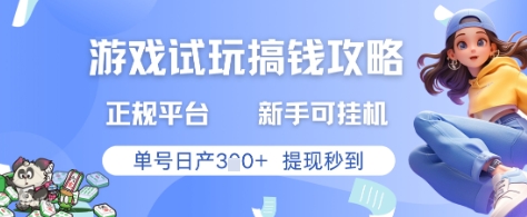 游戏试玩搞钱攻略正规平台，新手可挂G，单号日产3张+提现秒到【揭秘】-云创网